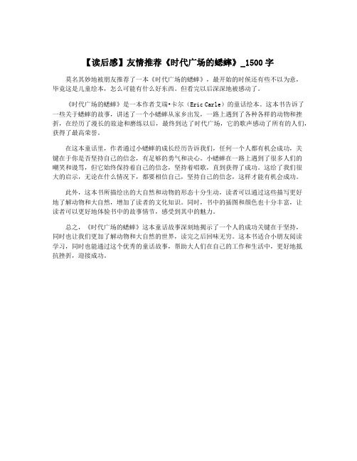 【读后感】友情推荐《时代广场的蟋蟀》_1500字