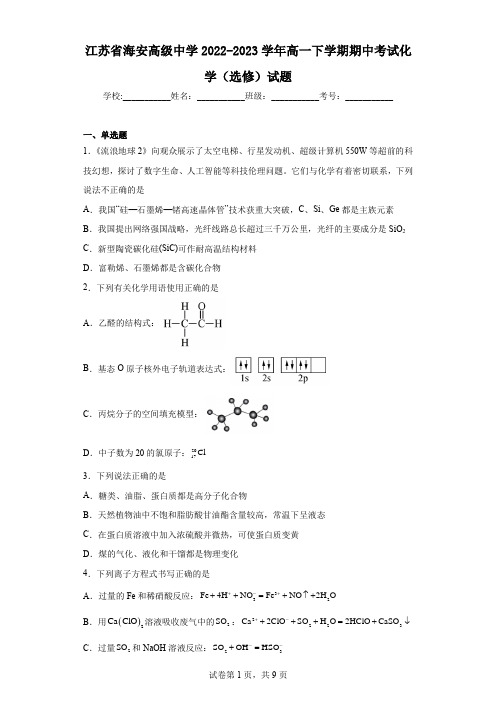 江苏省海安高级中学2022-2023学年高一下学期期中考试化学(选修)试题