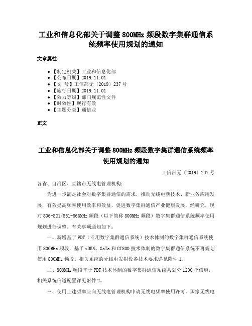 工业和信息化部关于调整800MHz频段数字集群通信系统频率使用规划的通知