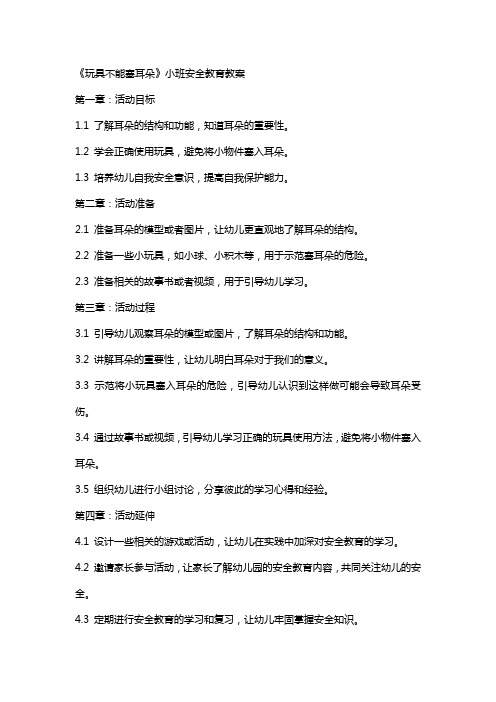 《玩具不能塞耳朵》小班安全教育教案