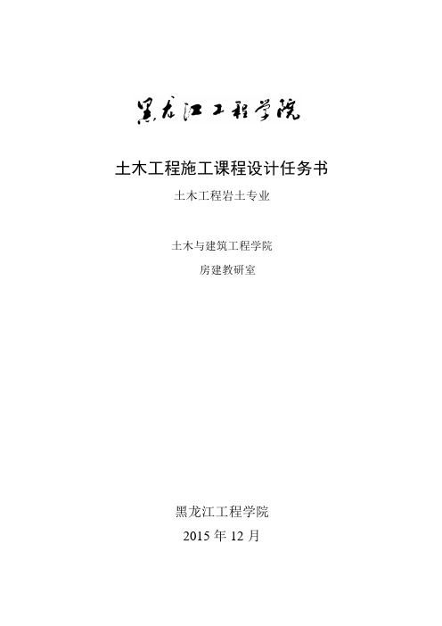 《土木工程施工》课程设计任务书岩土专业