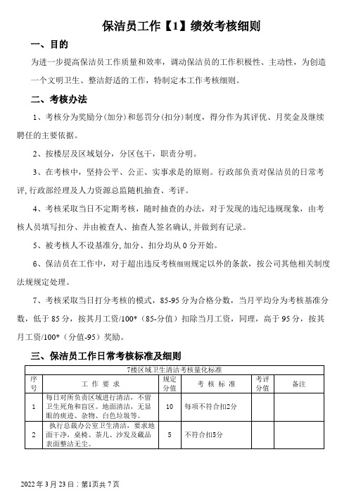 保洁员工作绩效考核标准及细则