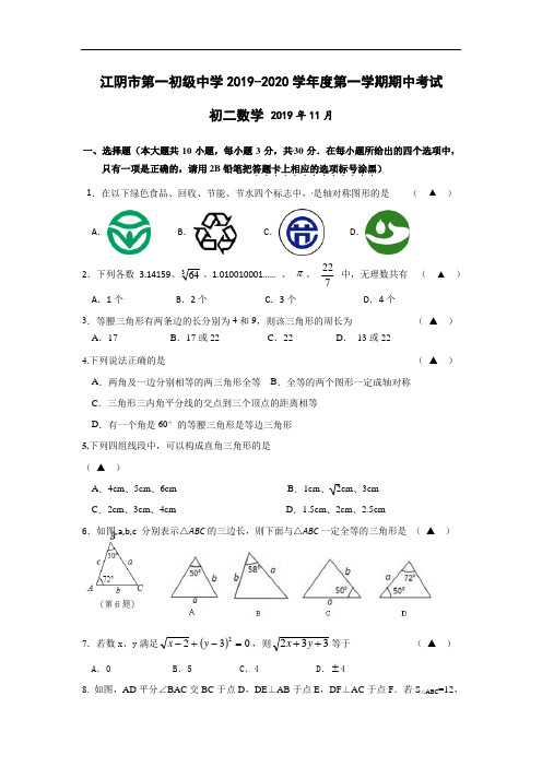 江阴市第一初级中学2019-2020学年八年级上学期期中考试数学试题(含答案)