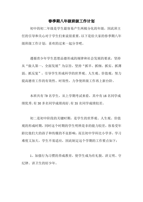 2020年春季期八年级班级工作计划