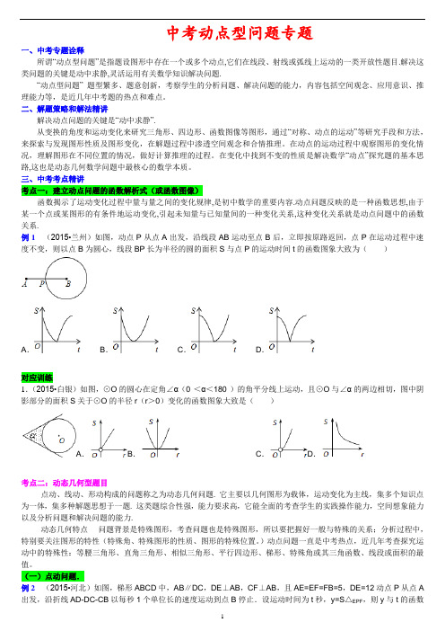 中考动点问题专题(学生讲义)