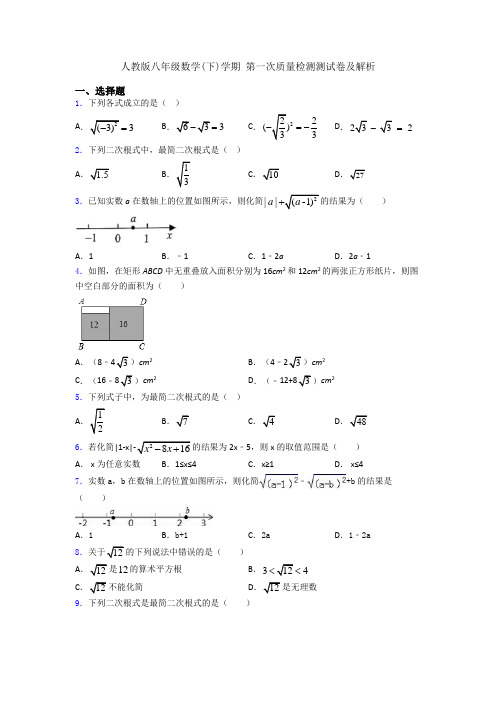 人教版八年级数学(下)学期 第一次质量检测测试卷及解析