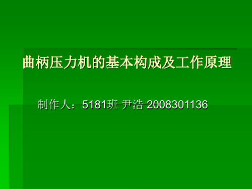 曲柄压力机的基本构成及工作原理