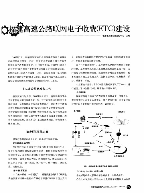 福建高速公路联网电子收费(ETC)建设