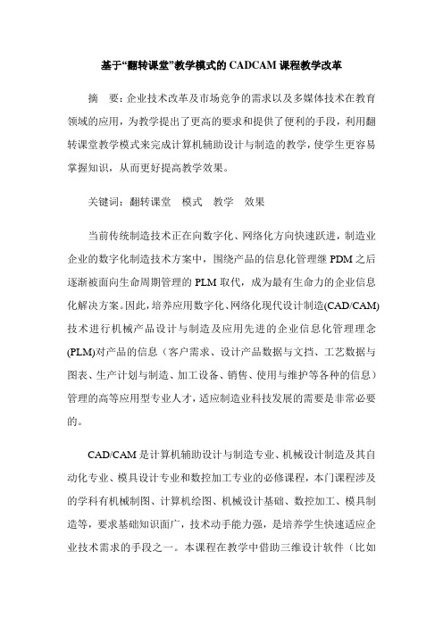 基于“翻转课堂”教学模式的CADCAM课程教学改革