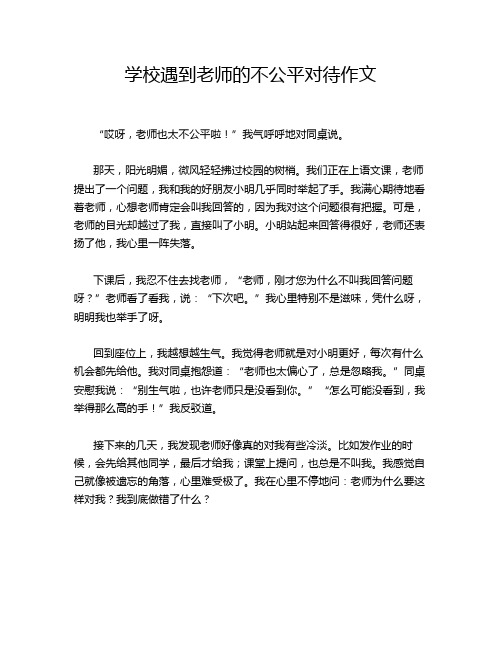 学校遇到老师的不公平对待作文