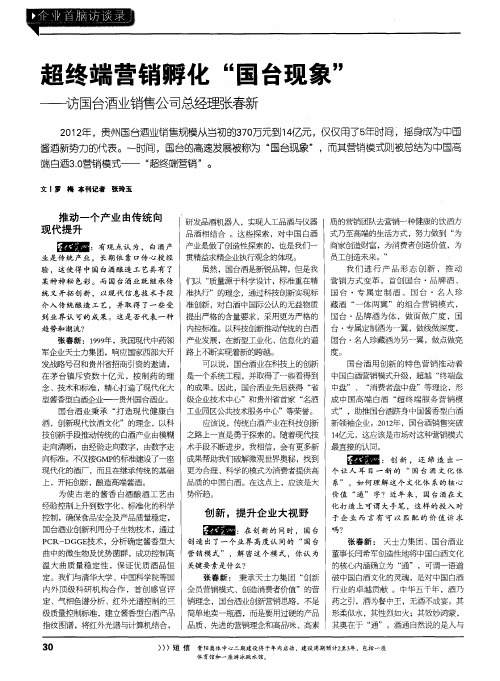 超终端营销孵化“国台现象”——访国台酒业销售公司总经理张春新