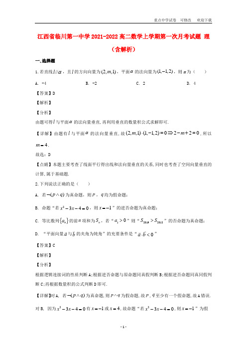 江西省临川第一中学2021-2022高二数学上学期第一次月考试题 理(含解析)