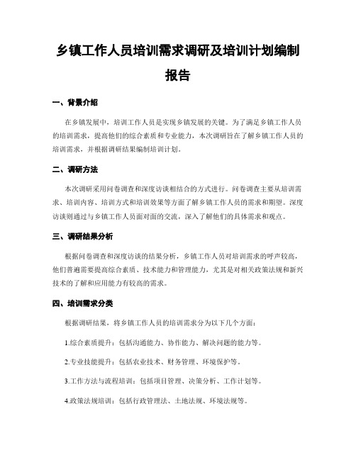 乡镇工作人员培训需求调研及培训计划编制报告