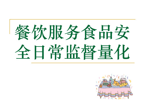 餐饮服务食品安全监管培训课件