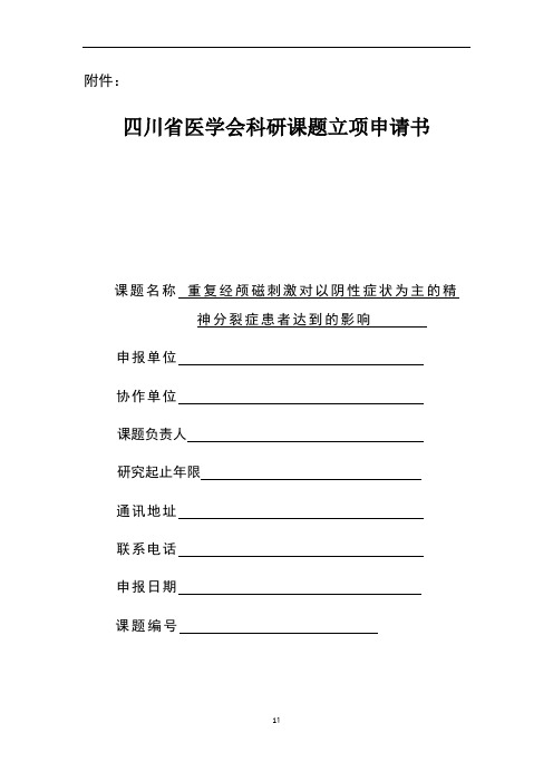 四川省医学会科研课题立项申请书