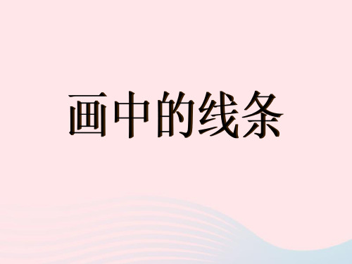 三年级美术下册第2课画中的线条1人美版PPT课件