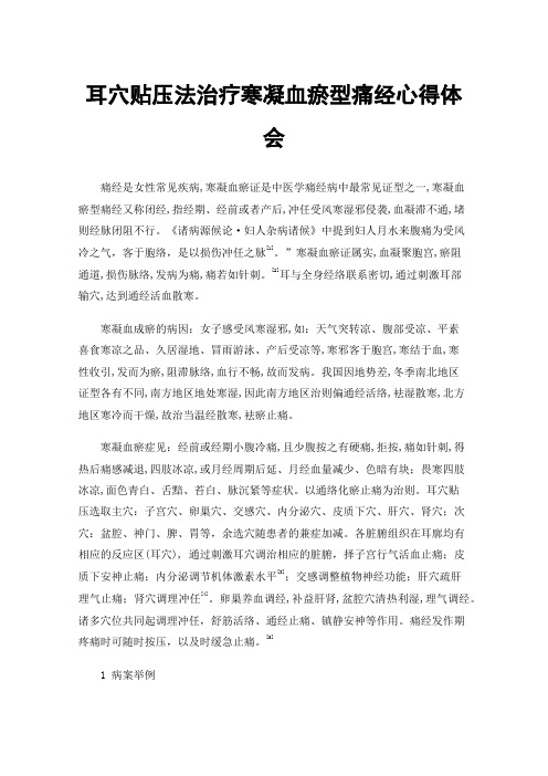 耳穴贴压法治疗寒凝血瘀型痛经心得体会