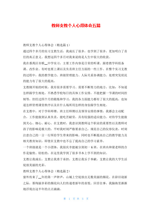 教师支教个人心得体会五篇学到文库