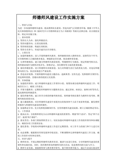 师德师风建设工作实施方案