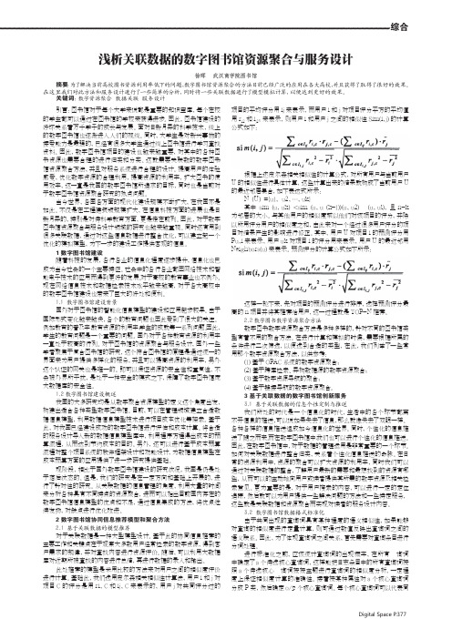 浅析关联数据的数字图书馆资源聚合与服务设计