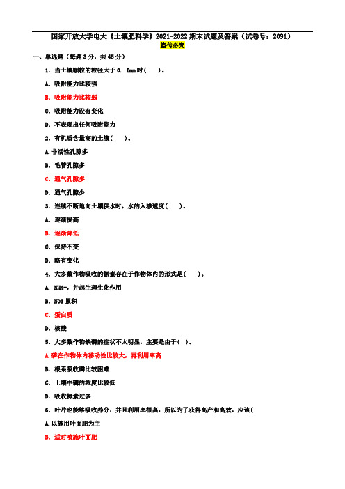 国家开放大学电大《土壤肥料学》2021-2022期末试题及答案(试卷号：2091)