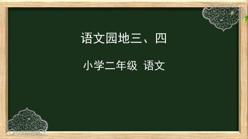 部编版语文二年级下册语文园地三、四课件(48张ppt)