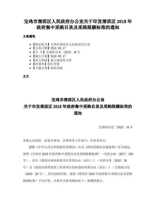 宝鸡市渭滨区人民政府办公室关于印发渭滨区2018年政府集中采购目录及采购限额标准的通知