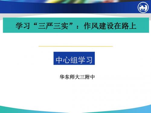 学习三严三实作风建设在路上-PPT课件