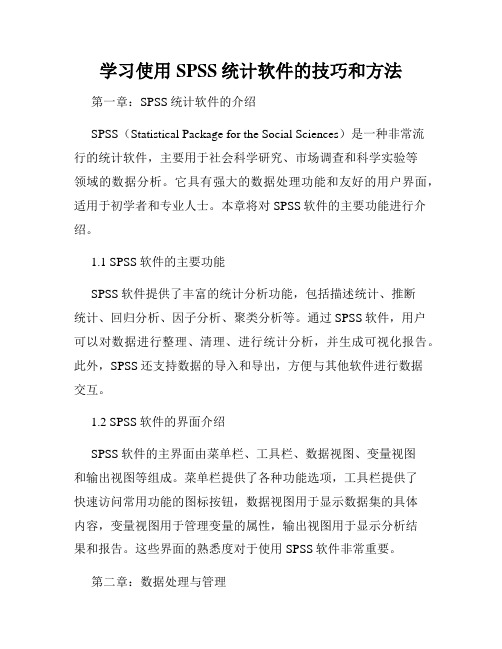 学习使用SPSS统计软件的技巧和方法