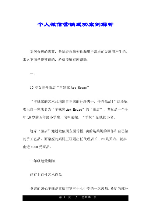 个人微信营销成功案例解析汇总.doc