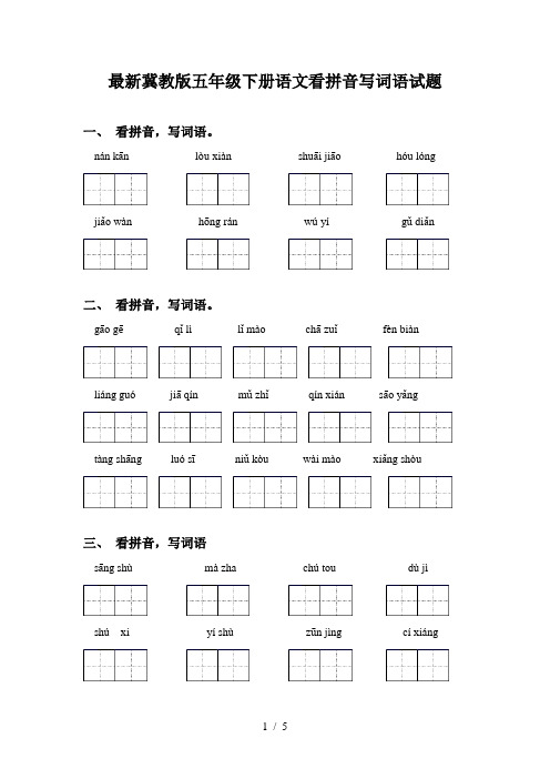 最新冀教版五年级下册语文看拼音写词语试题