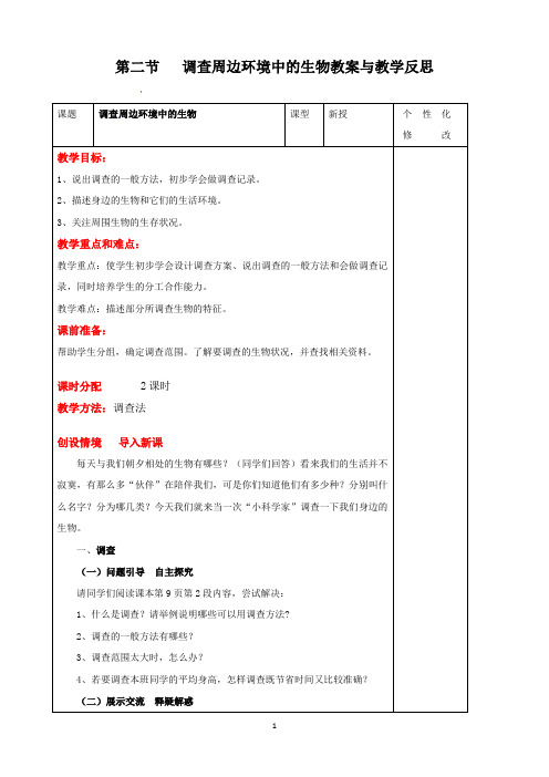 人教版七年级上册生物 调查周边环境中的生物教案与教学反思金品