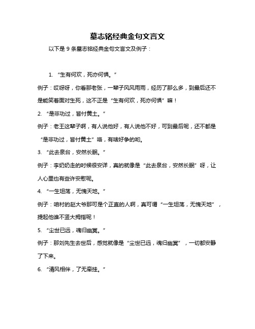 墓志铭经典金句文言文