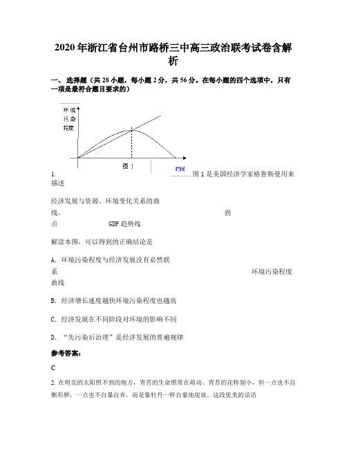 2020年浙江省台州市路桥三中高三政治联考试卷含解析