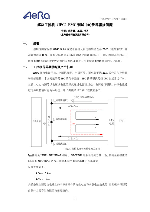 解决工控机(IPC)EMC 测试中的传导骚扰问题