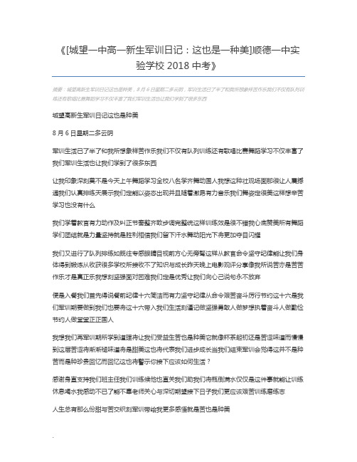 [城望一中高一新生军训日记：这也是一种美]顺德一中实验学校2018中考