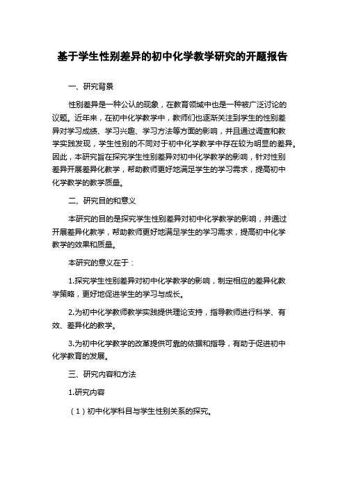 基于学生性别差异的初中化学教学研究的开题报告