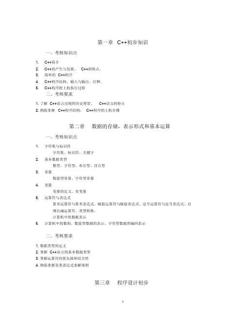 c++面向对象程序设计第三版谭浩强教学大纲(完整版)