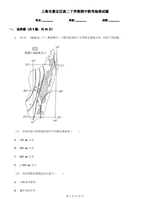 上海市嘉定区高二下学期期中联考地理试题