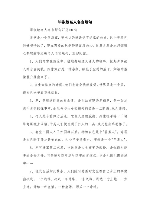 毕淑敏名人名言短句