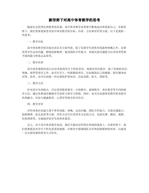 新形势下对高中体育教学的思考