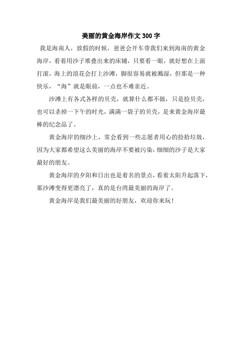 美丽的黄金海岸作文300字