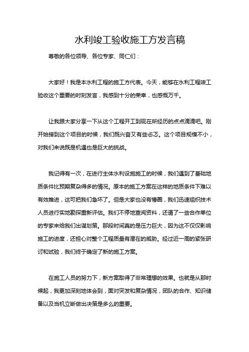 水利竣工验收施工方发言稿