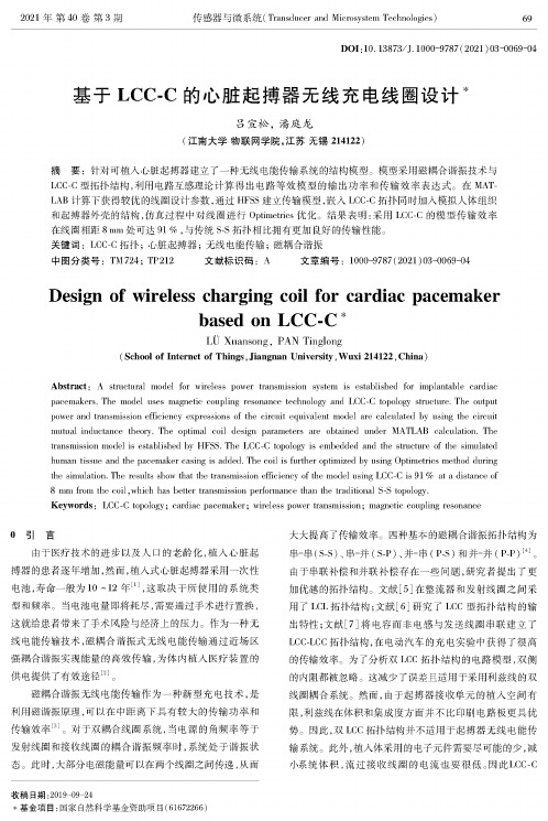 基于LCC-C的心脏起搏器无线充电线圈设计