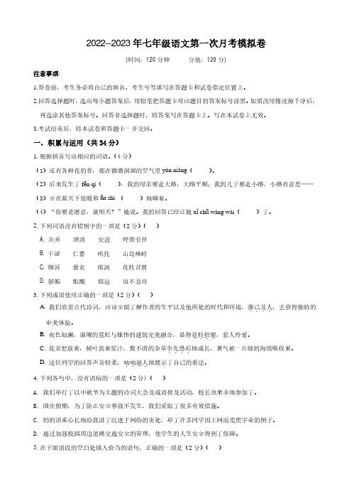 2022-2023学年七年级语文上学期第一次月考检测卷(部编版)含答案解析