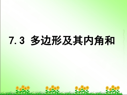 人教版八年级数学上册多边形及其内角和