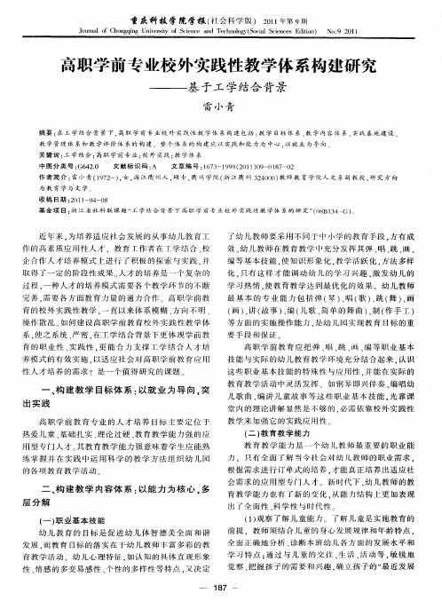 高职学前专业校外实践性教学体系构建研究———基于工学结合背景