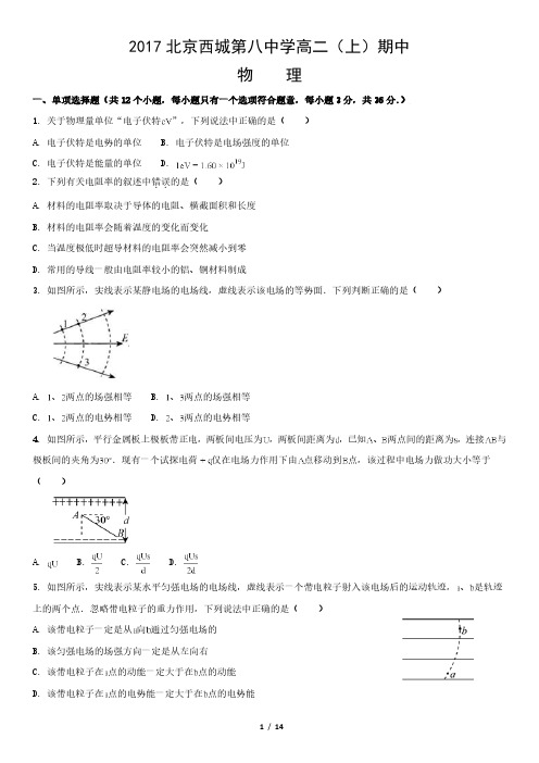 2017北京西城第八中学高二(上)期中物理