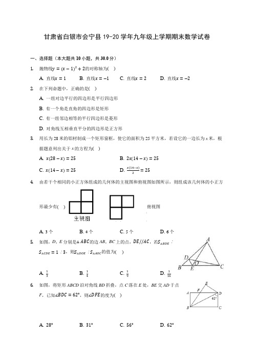 甘肃省白银市会宁县19-20学年九年级上学期期末数学试卷 及答案解析