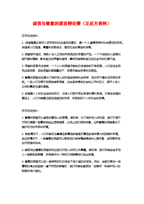 诚信与善意的谎言辩论赛(正反方资料)